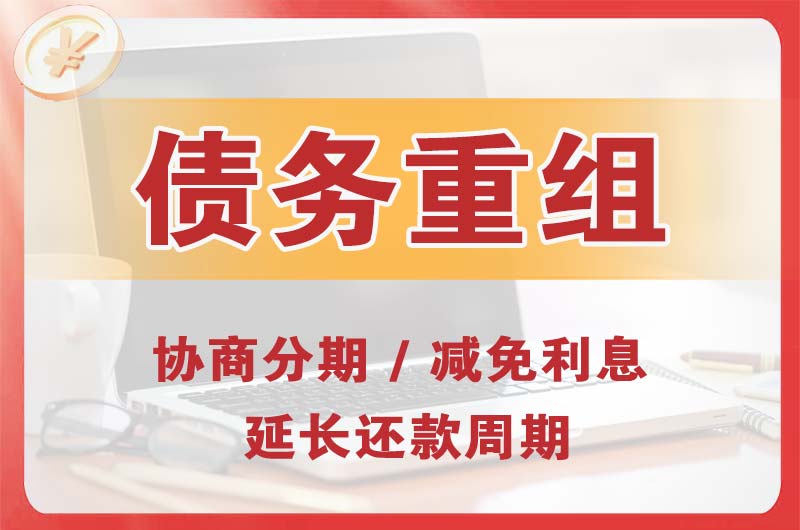 易县债务重组