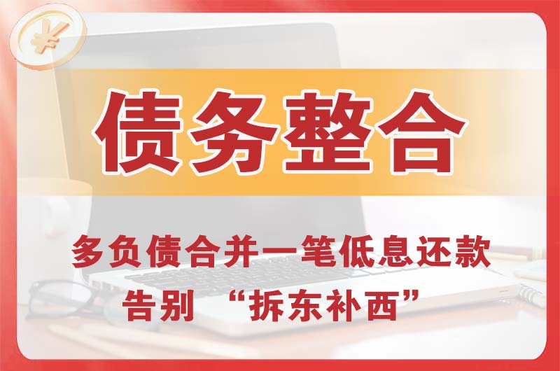 易县债务整合