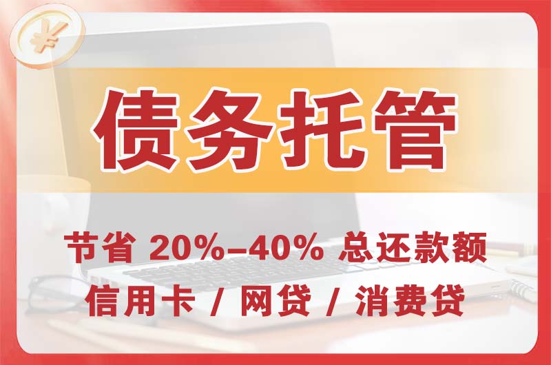 易县债务托管